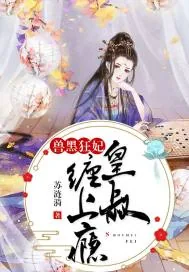 《兽黑狂妃:皇叔缠上瘾》小说封面