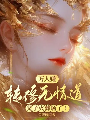 《万人嫌转修无情道，父子火葬场了！》小说封面