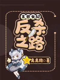 《末世女配反杀之路》小说封面