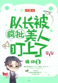 《队长被疯批美人盯上了》小说封面