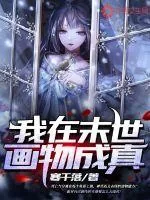 《我在末世画物成真》小说封面