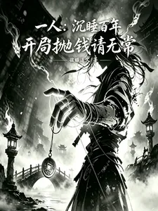 《一人：沉睡百年，开局抛钱请无常》小说封面