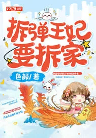 《拆弹王妃要拆家》小说封面