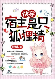 《快穿：宿主是只狐狸精》小说封面