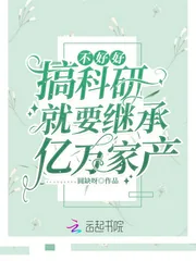 《不好好搞科研就要继承亿万家产》小说封面