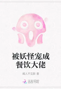 《被妖怪宠成餐饮大佬》小说封面