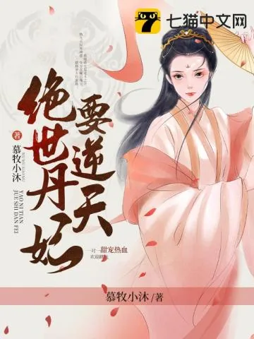 《绝世丹妃要逆天》小说封面