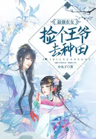 《最强农女：捡个王爷去种田》小说封面