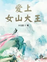 《爱上女山大王》小说封面