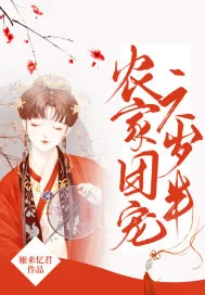 《农家团宠六岁半》小说封面