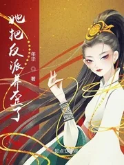 《她把反派养歪了》小说封面
