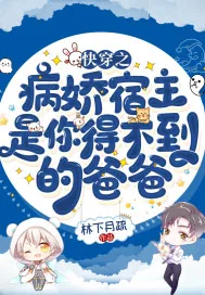 《快穿之病娇宿主是你得不到的爸爸》小说封面