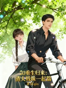 《70重生归来：渣夫贱妹一起踹》小说封面