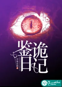 《鉴诡日记》小说封面