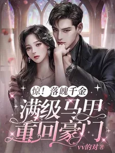 《惊!落魄千金带满级马甲重回豪门》小说封面