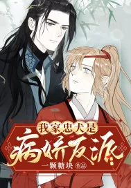 《我家忠犬是病娇反派》小说封面