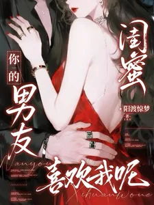 《闺蜜你的男友喜欢我呢》小说封面