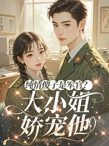 《纯情傻子是军官？大小姐娇宠他》小说封面