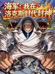 《海贼:史上最强雷光!》小说封面