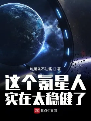 《这个氪星人实在太稳健了》小说封面