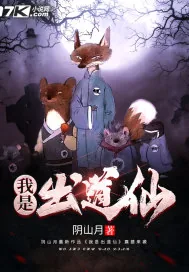 《我是出道仙》小说封面
