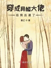 《穿成异能大佬后我出道了》小说封面