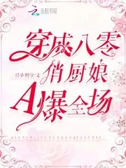《穿成八零俏厨娘A爆全场》小说封面
