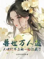 《兽世万人迷：大佬们为占她一胎抢疯了》小说封面