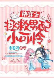 《快穿之拯救男配小可怜》小说封面