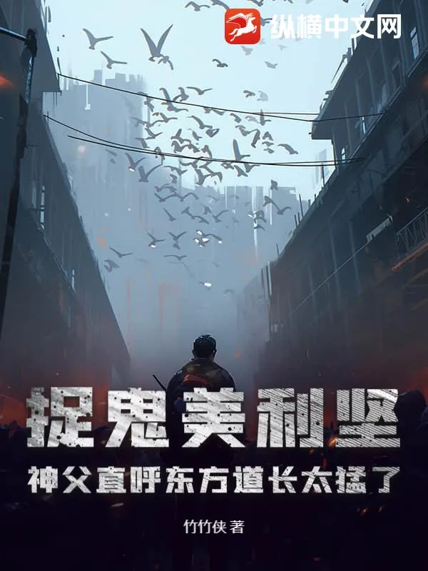 《捉鬼美利坚，神父直呼东方道长太猛了！》小说封面