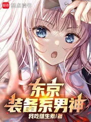 《东京：装备系男神》小说封面