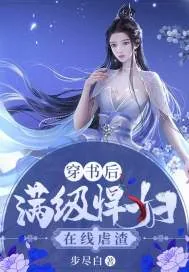 《穿书后满级悍妇在线虐渣》小说封面