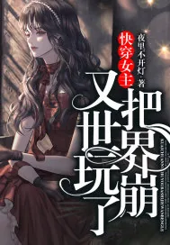 《快穿女主又把世界玩崩了》小说封面