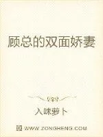 《顾总的双面娇妻》小说封面