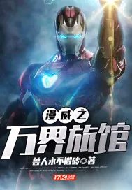 《漫威之万界旅馆》小说封面
