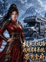 《极寒流放路，我用房车系统带飞全府》小说封面