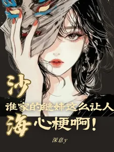《沙海:谁家的继妹这么让人心梗啊》小说封面