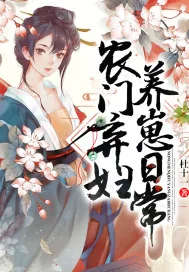 《农门弃妇养崽日常》小说封面