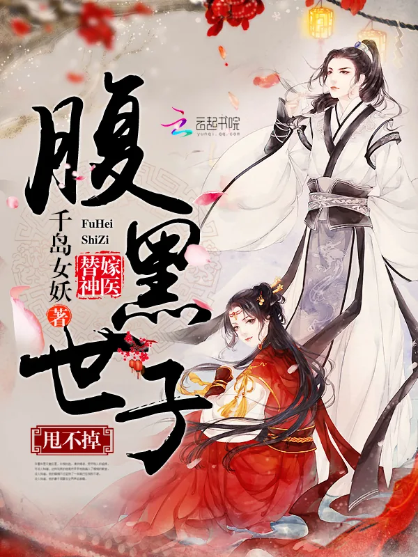 《替嫁神医：腹黑世子，甩不掉》小说封面