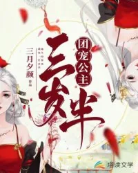 《团宠公主三岁半》小说封面