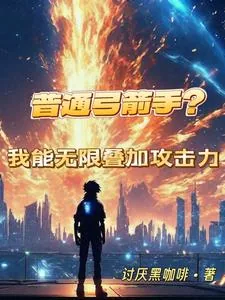 《普通弓箭手？我能无限叠加攻击力》小说封面