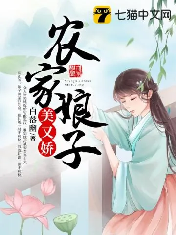 《农家娘子美又娇》小说封面