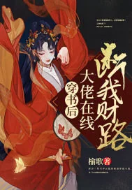 《穿书后大佬在线断我财路》小说封面