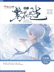 《他与繁花共生》小说封面
