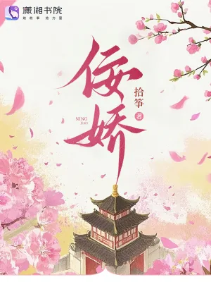 《佞娇》小说封面