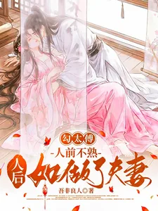 《勾太傅，人前不熟人后如做了夫妻》小说封面