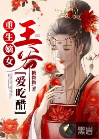 《重生嫡女：王爷爱吃醋》小说封面