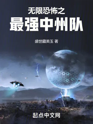 《无限恐怖之最强中州队》小说封面