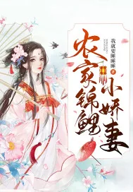《农家锦鲤小娇妻》小说封面