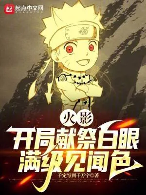 《火影：开局献祭白眼，满级见闻色》小说封面
